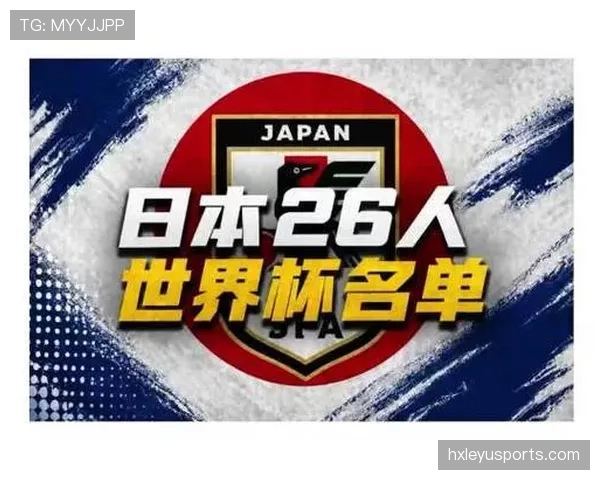 日本队2026世界杯阵容预测：久保建英领衔新生代能否突破16强魔咒