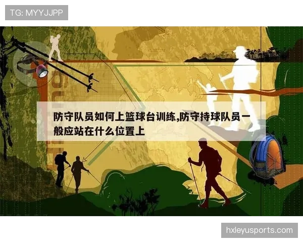 篮球场上哪些站位算犯规?解读防守站位规则 篮球场上哪些站位算犯规?解读防守站位规则