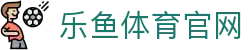 乐鱼app (leyu)官方网站 - SPORTS
